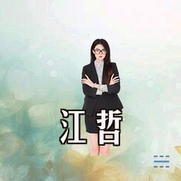 江哲