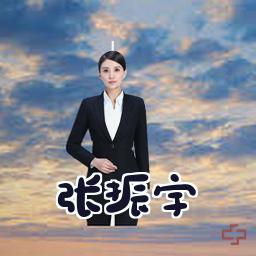 张振宇
