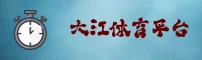 DJTY | 大江体育·官方网站