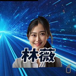 林薇